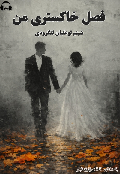 فصل خاکستری من